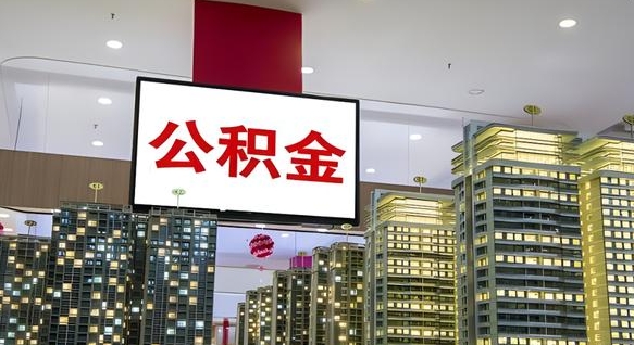 湖南欠了一身债能否提取公积金（湖南为啥公积金黄牛可以取出来呢）